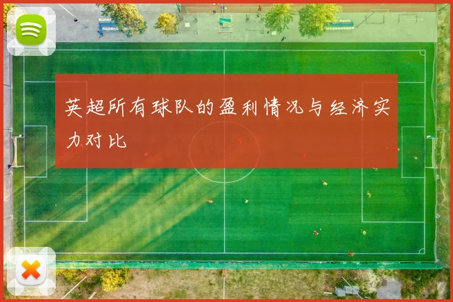 英超所有球队的盈利情况与经济实力对比