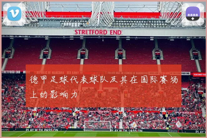 德甲足球代表球队及其在国际赛场上的影响力