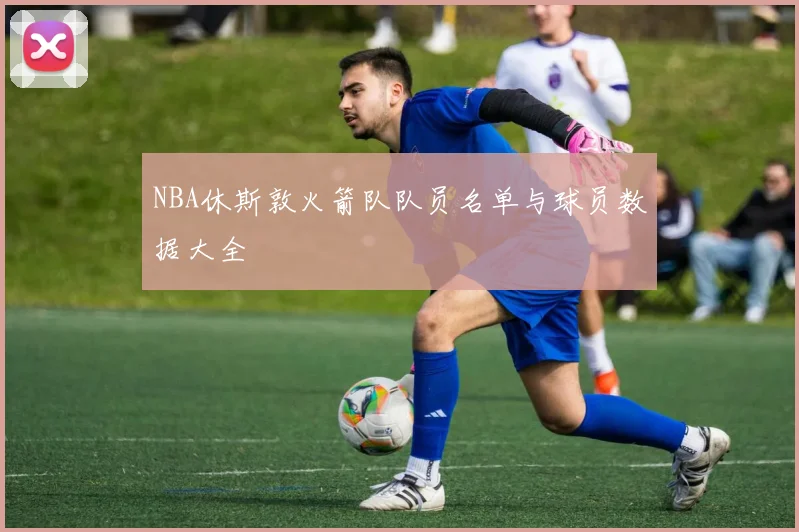 NBA休斯敦火箭队队员名单与球员数据大全