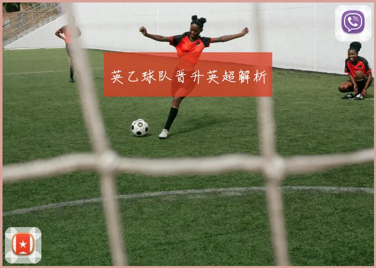 英乙球队晋升英超解析