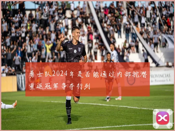 勇士队2024年是否能通过内部挖潜重返冠军争夺行列
