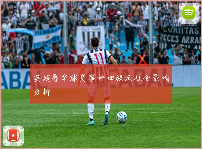 英超辱华球员事件回顾及社会影响分析
