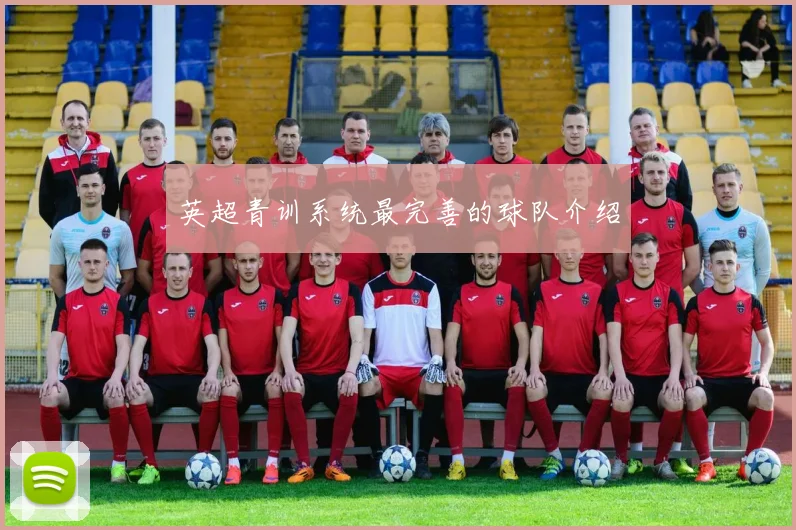 英超青训系统最完善的球队介绍