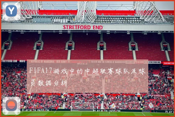 FIFA17游戏中的中超联赛球队及球员数据分析