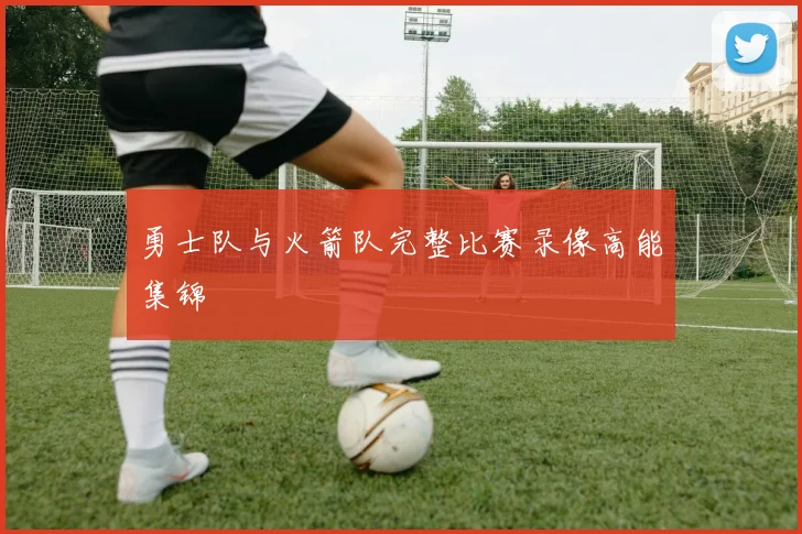 勇士队与火箭队完整比赛录像高能集锦