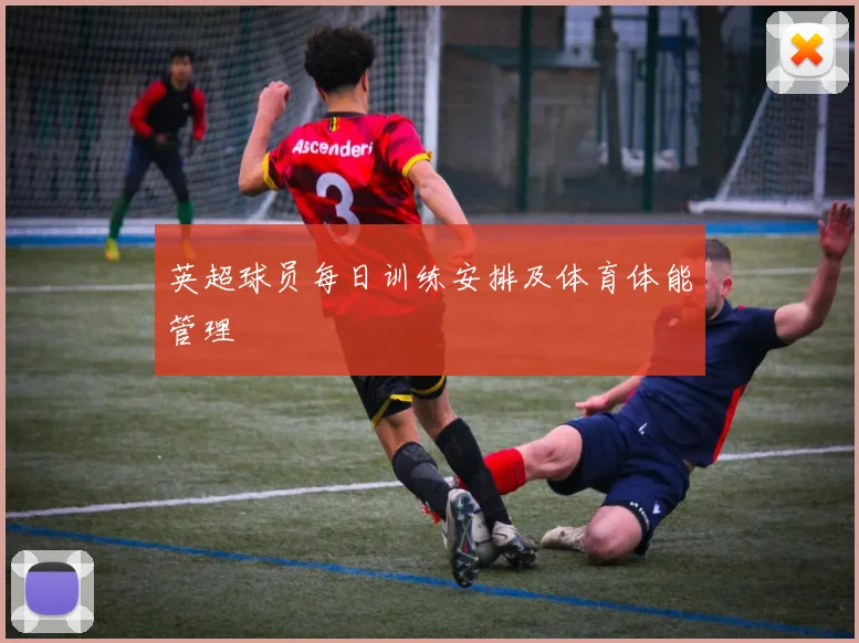 英超球员每日训练安排及体育体能管理