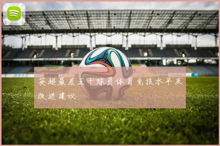 英超最差五十球员体育竞技水平及改进建议